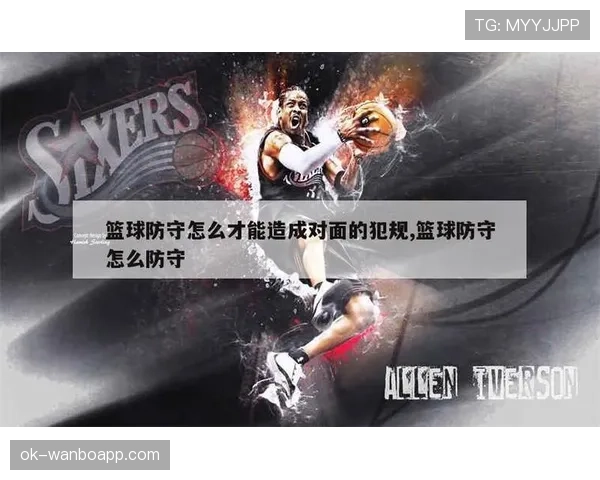 防守位置规则解析：如何正确占据合法防守位置？