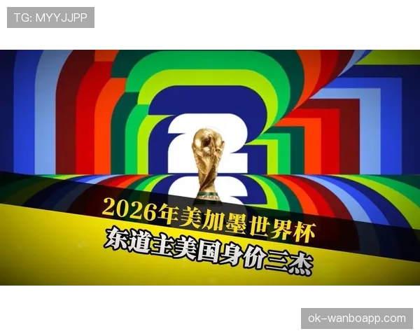 2026世界杯美国队东道主身份有何优势