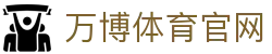 万博体育官方网站入口 · 开启身临其境的助威互动体验